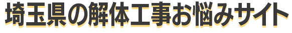 埼玉県の解体工事お悩みサイト